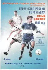 Факел Воронеж - ФК Тюмень 1999