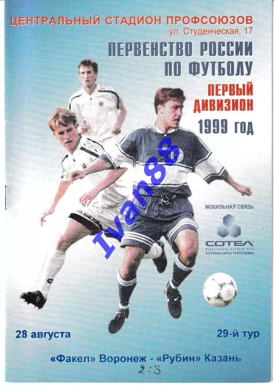 Факел Воронеж - Рубин Казань 1999