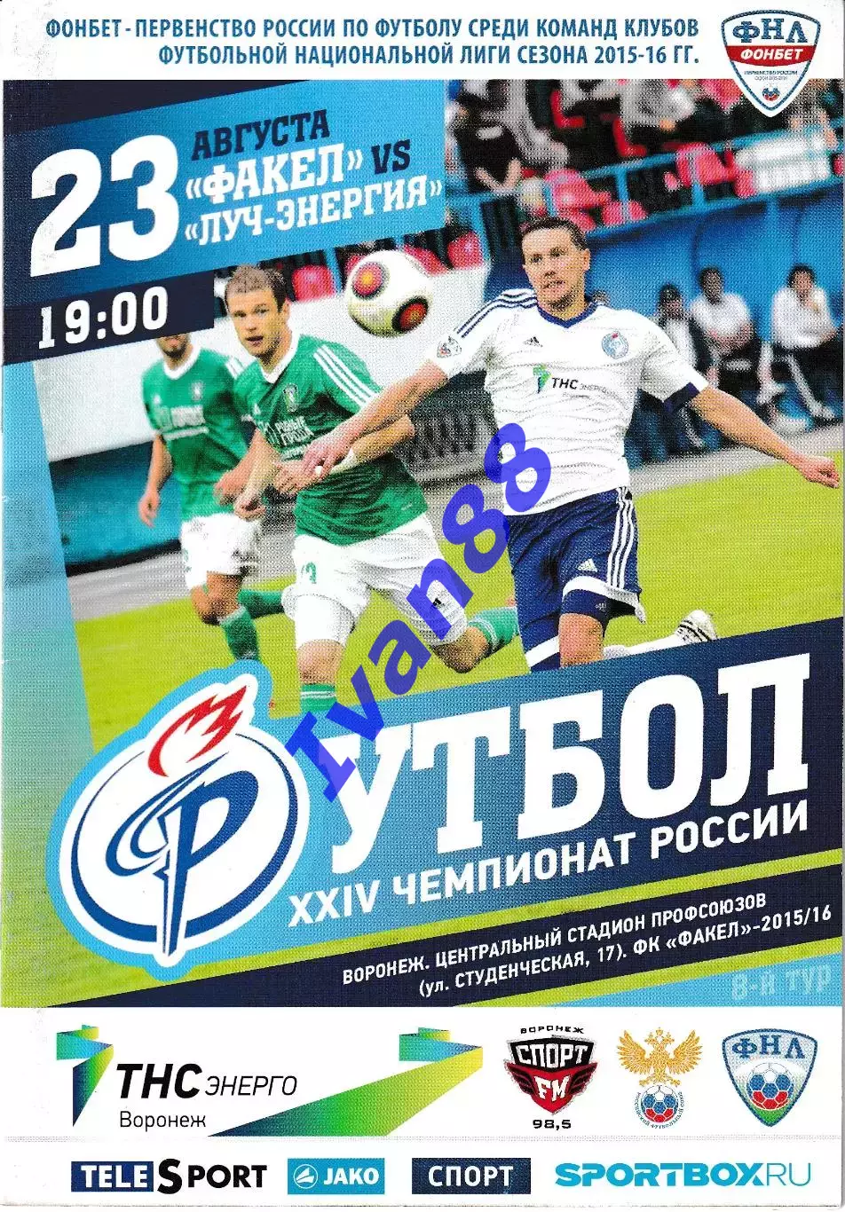 Факел Воронеж - Луч Владивосток 23 августа 2015