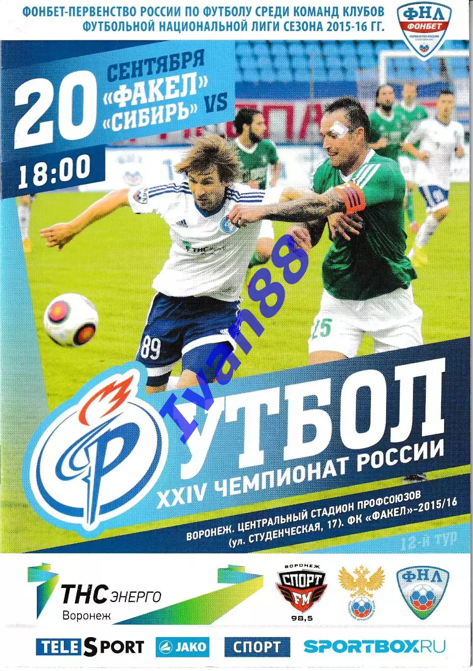 Факел Воронеж - Сибирь Новосибирск 20 сентября 2015