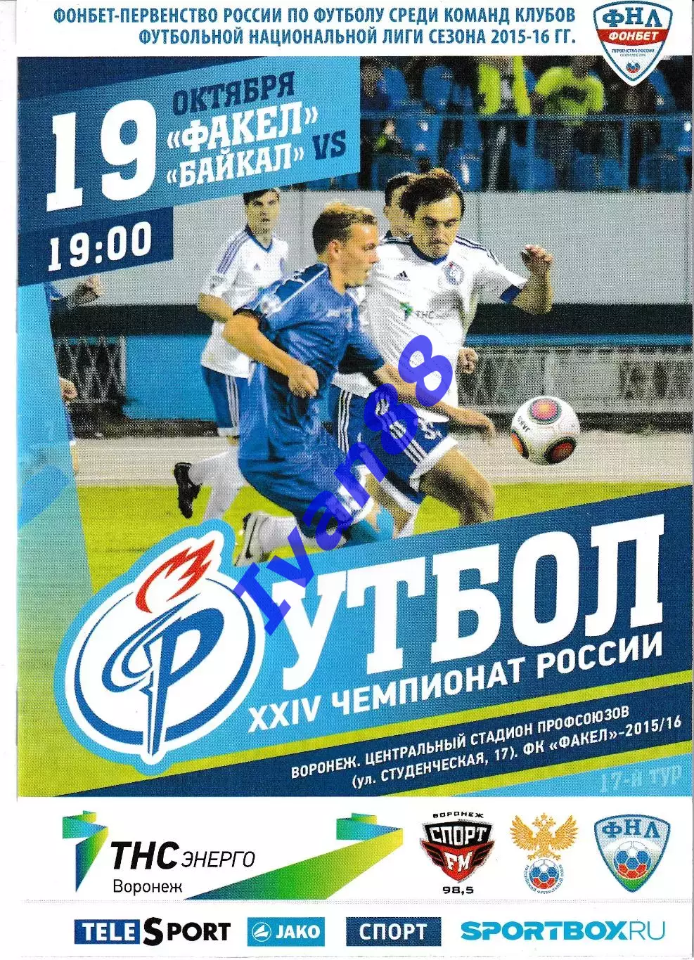 Факел Воронеж - Байкал Иркутск 19 октября 2015