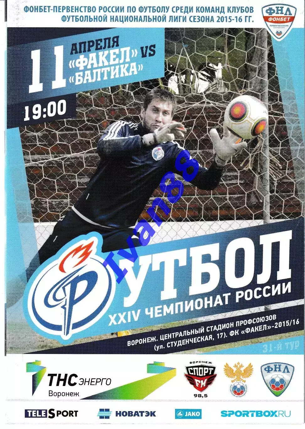 Факел Воронеж - Балтика Калининград 11 апреля 2016