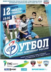 Факел Воронеж - ФК Тюмень 12 марта 2016