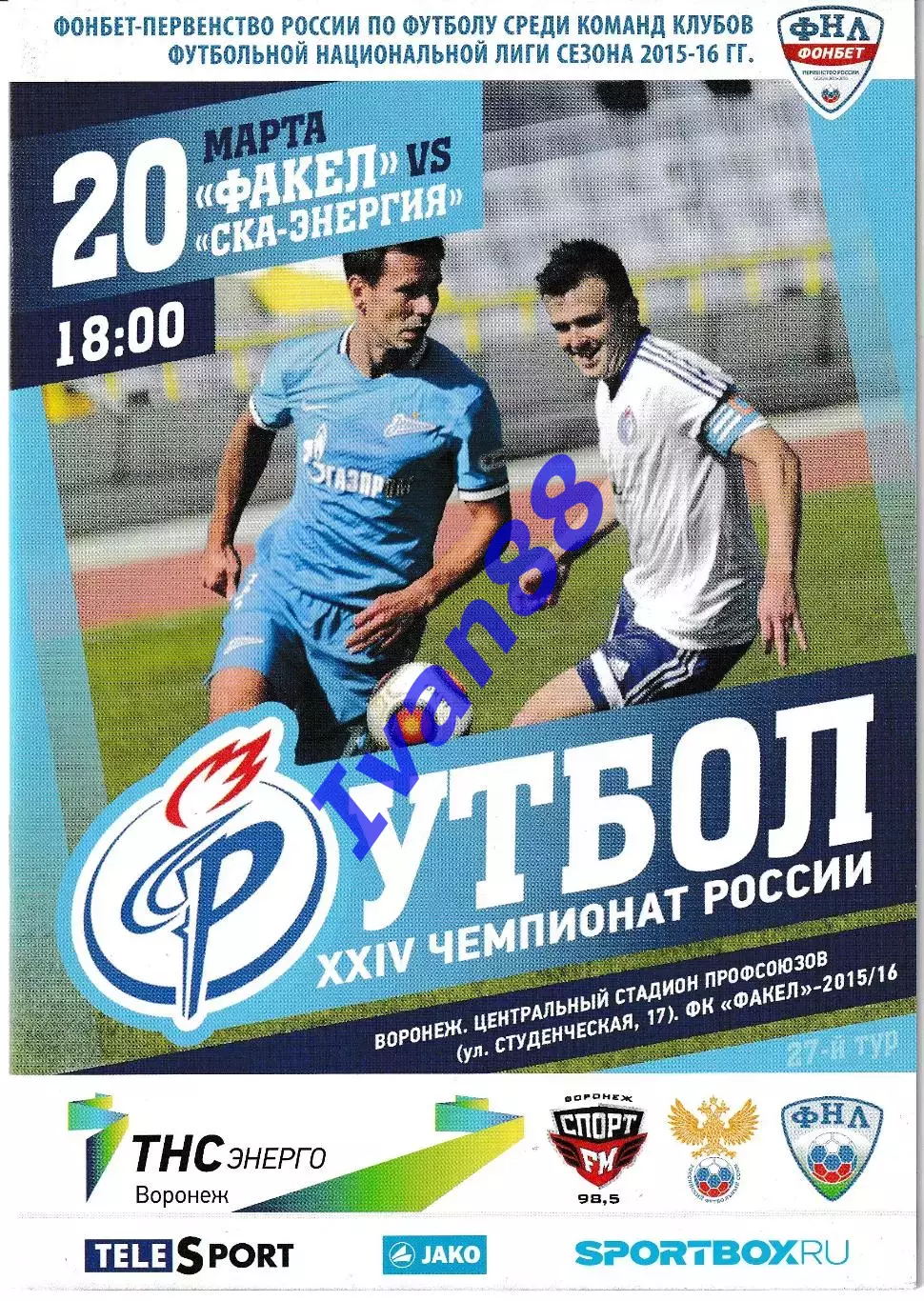 Факел Воронеж - СКА Хабаровск 20 марта 2016