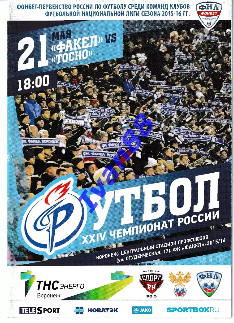 Факел Воронеж - Тосно Ленинградская область 21 мая 2016