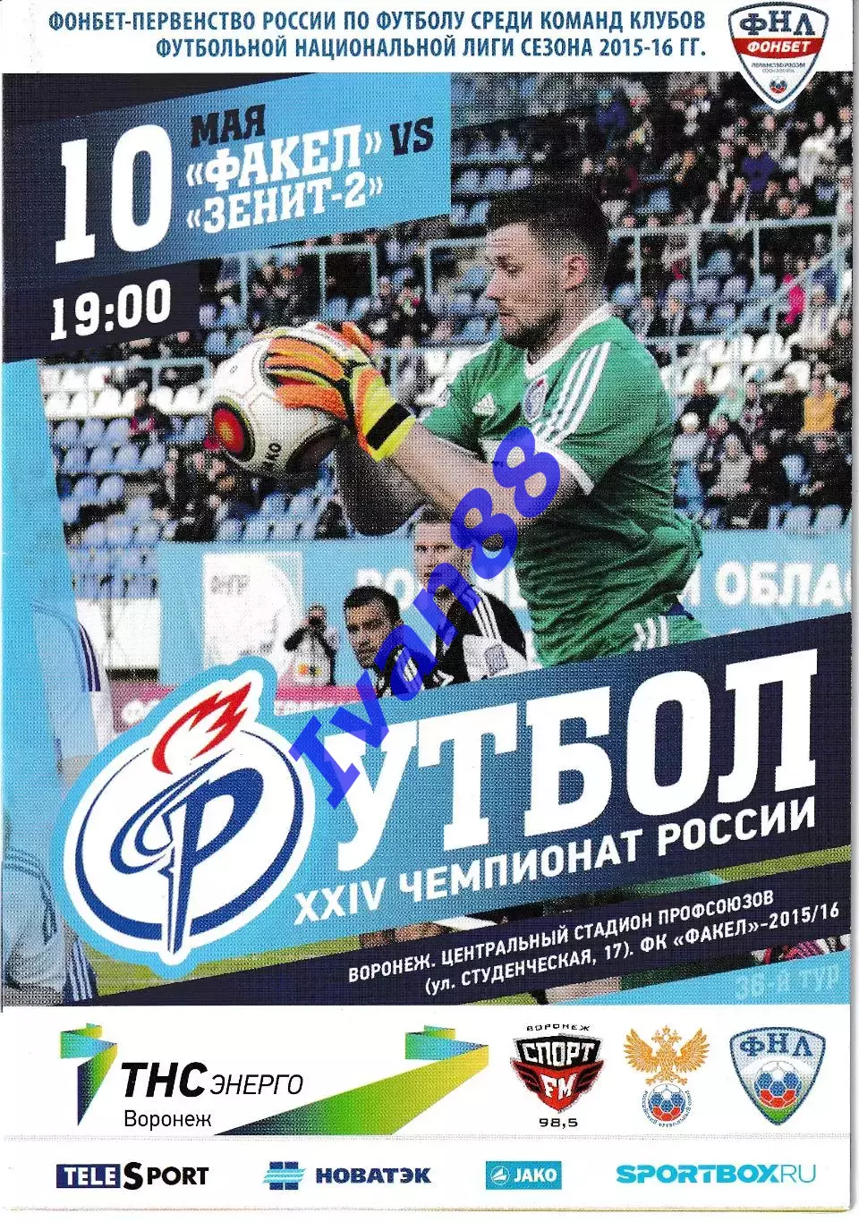 Факел Воронеж - Зенит-2 Санкт-Петербург 10 мая 2016