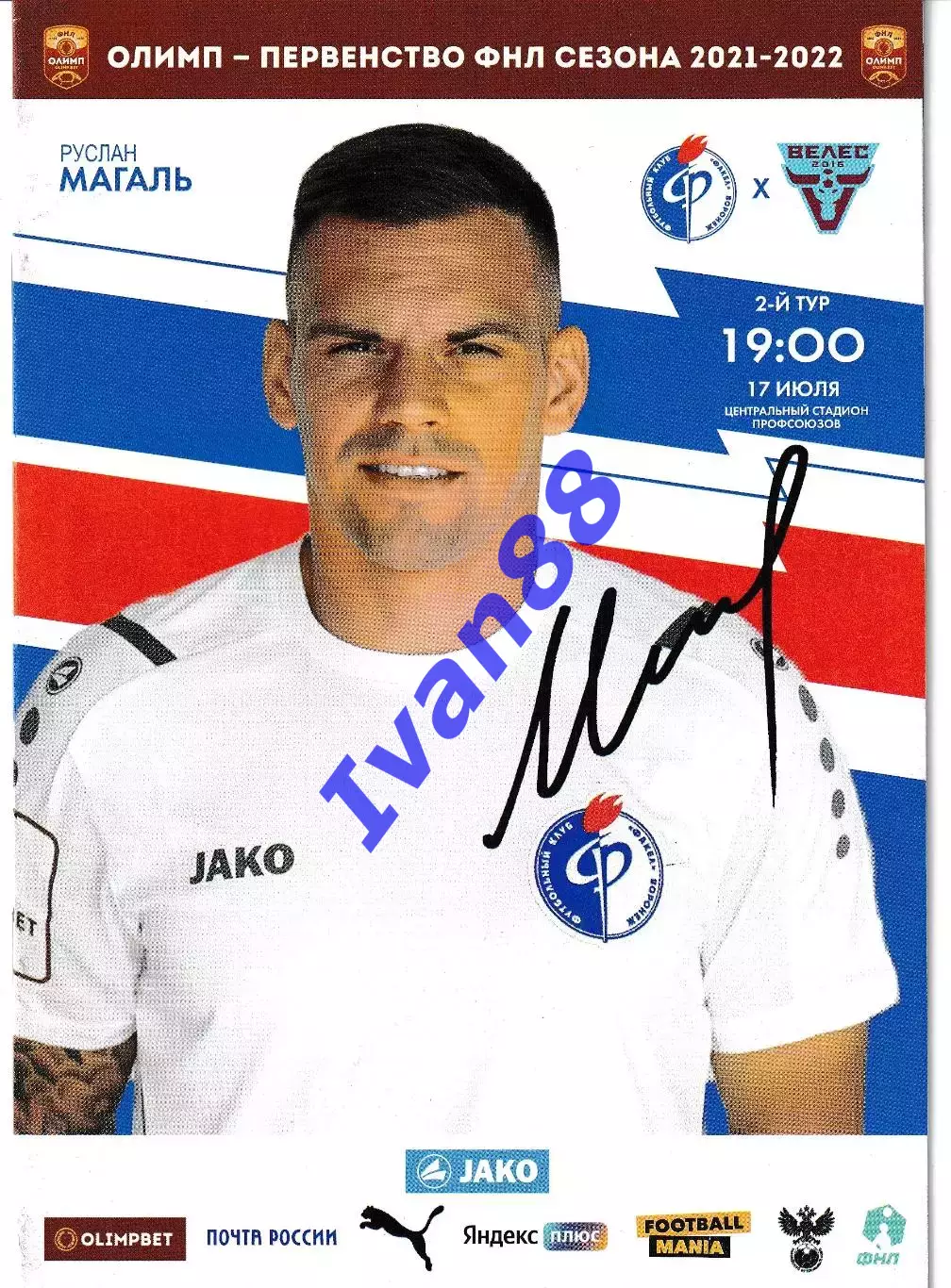 Факел Воронеж - Велес Москва 17 июля 2021