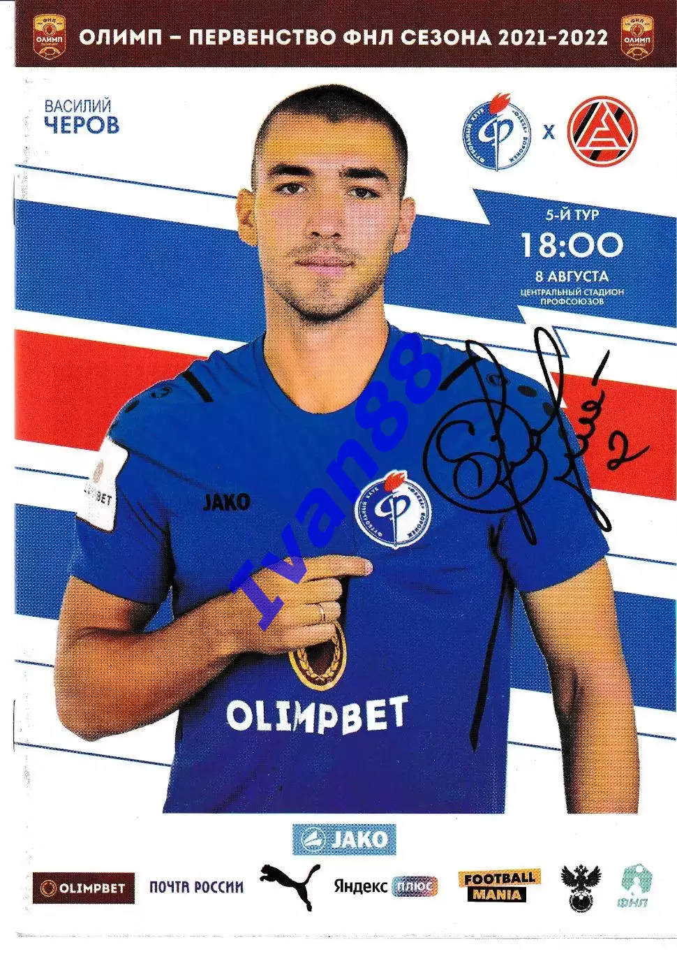 Факел Воронеж - Акрон Тольятти 8 августа 2021