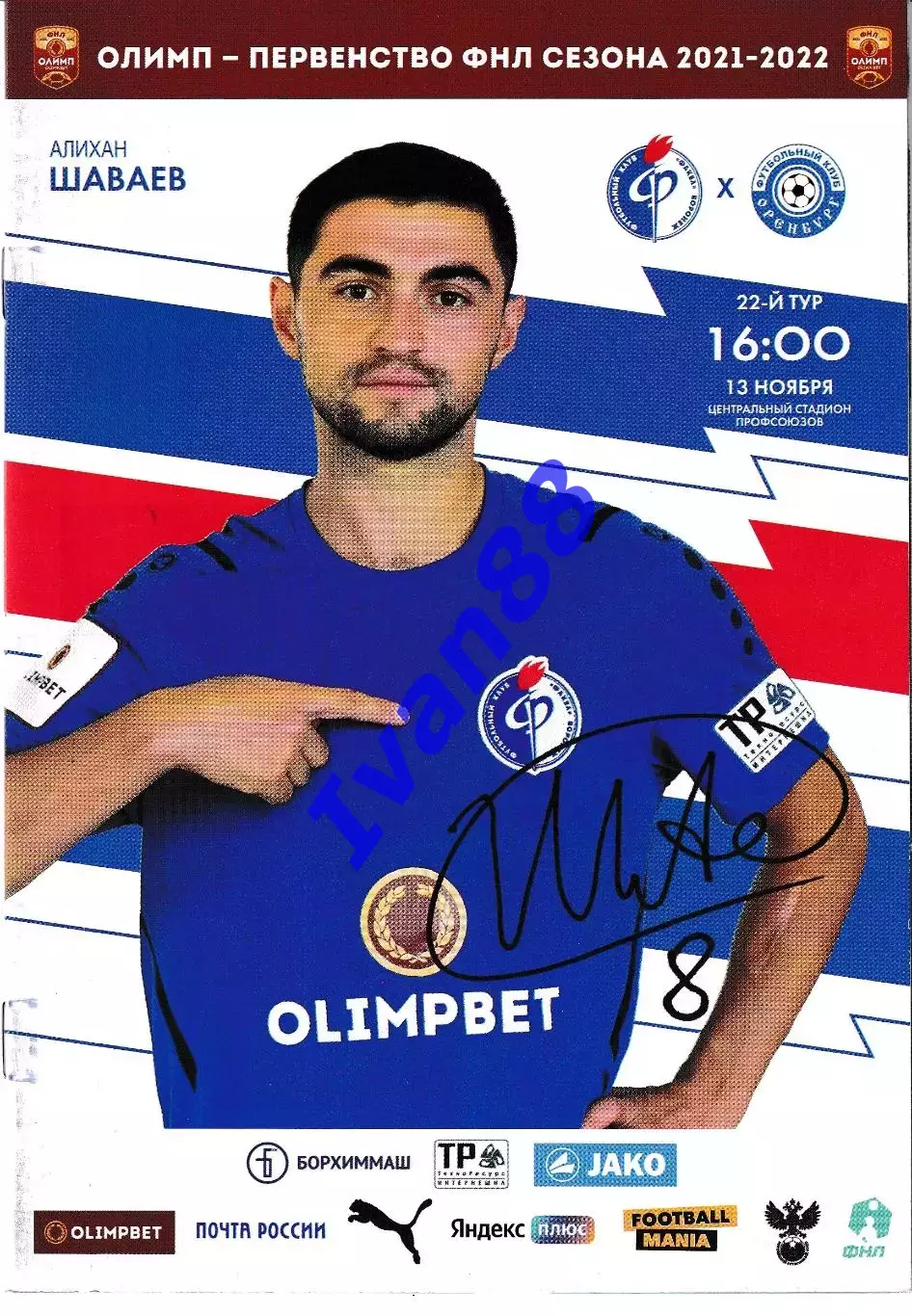 Факел Воронеж - ФК Оренбург 13 ноября 2021