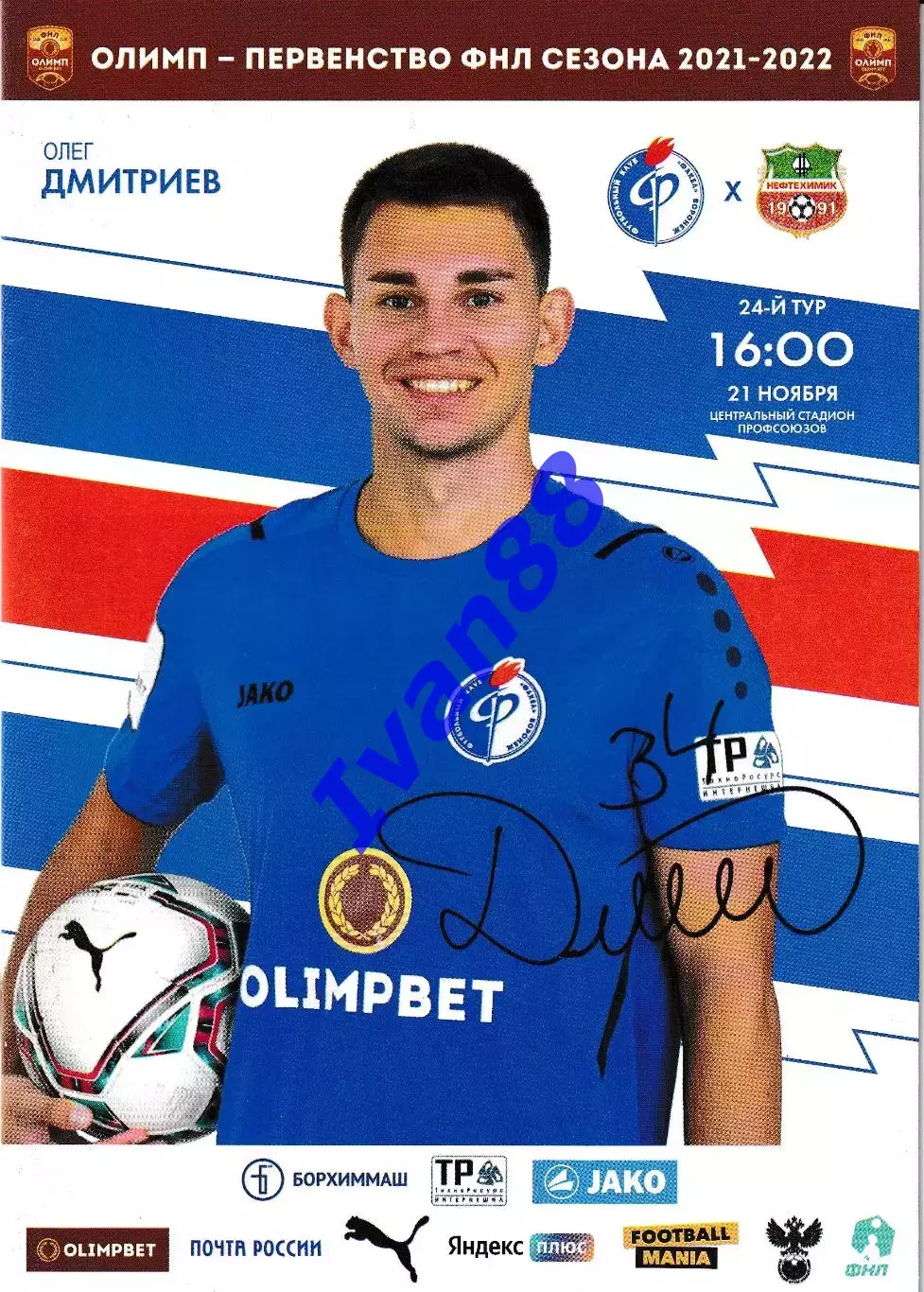 Факел Воронеж - Нефтехимик Нижнекамск 21 ноября 2021