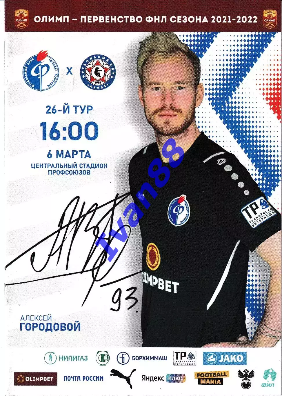 Факел Воронеж - Камаз Набережные Челны