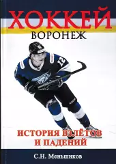 Хоккей. Воронеж. История взлётов и падений. Меньшиков С.Н 2026