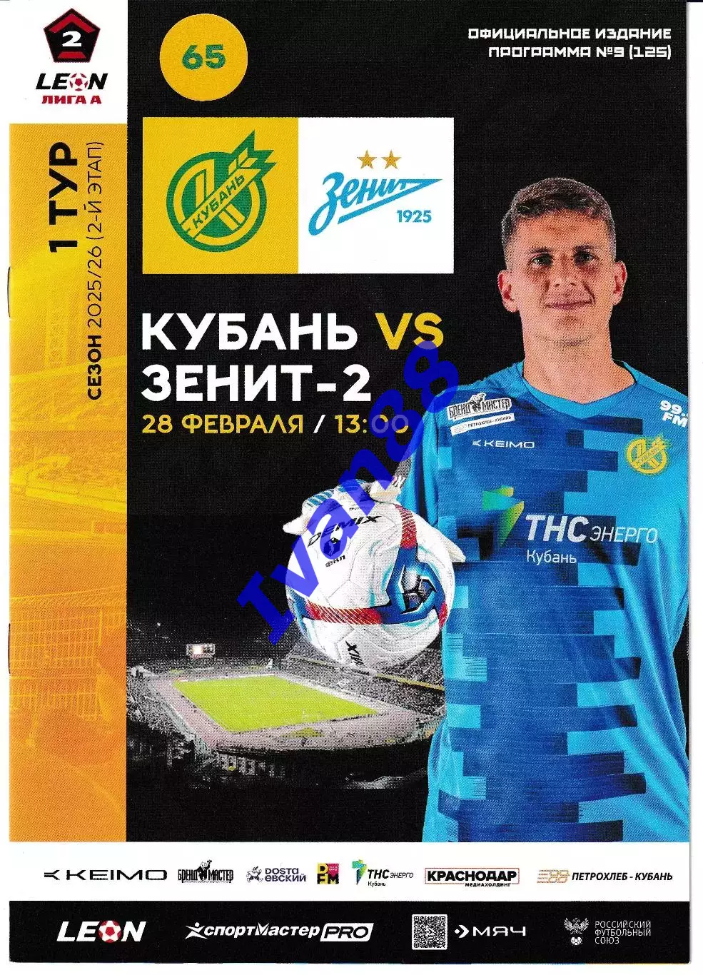 Кубань Краснодар - Зенит-2 Санкт-Петербург 2026
