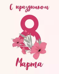 Праздничная скидка 50% на все лоты. 7 и 8 марта