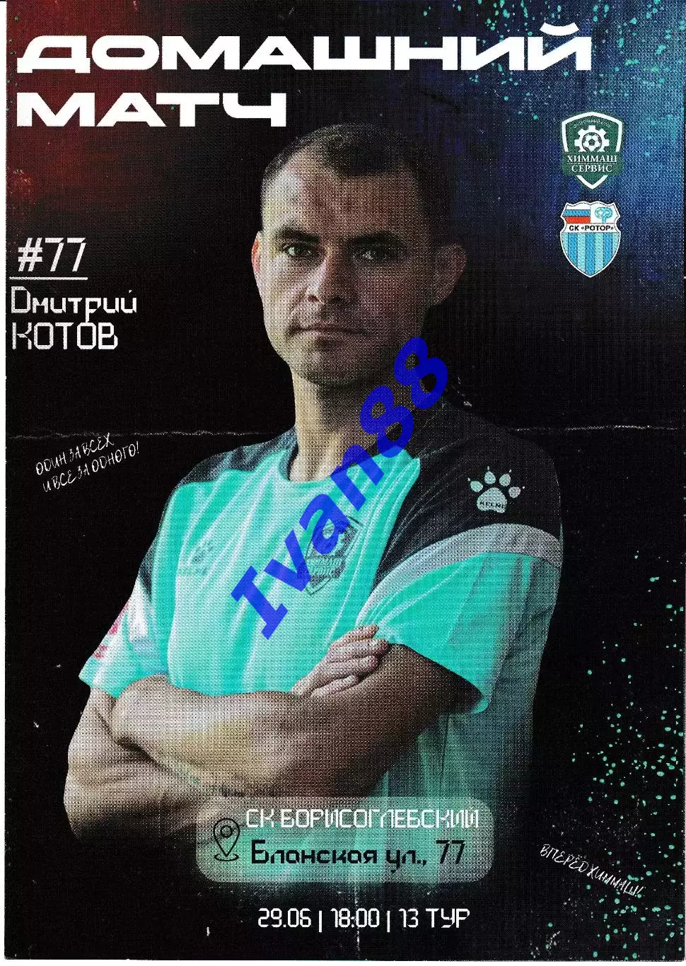 Химмаш Борисоглебск - Ротор-М Волгоград 2024