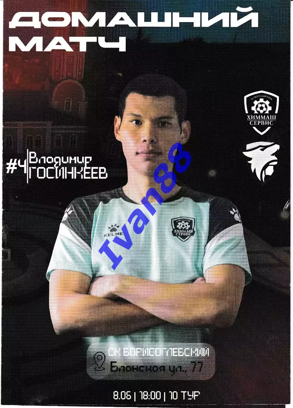 Химмаш Борисоглебск - Академия футбола Тамбов 2024