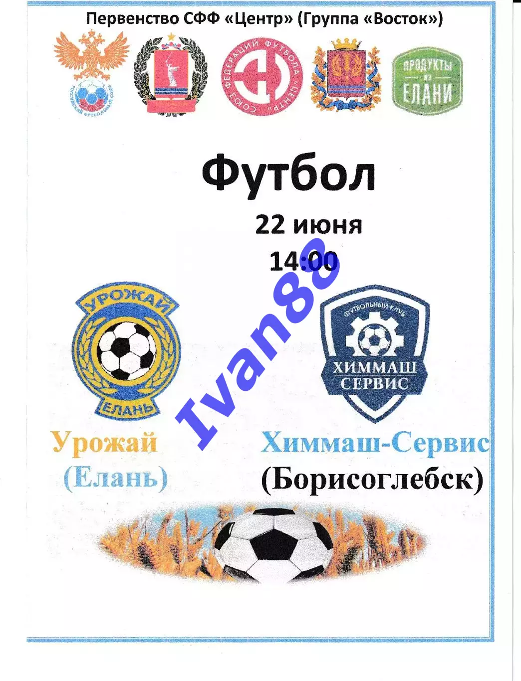 Урожай Елань (Волгоградская оюласть) - Химмаш Борисоглебск 2024