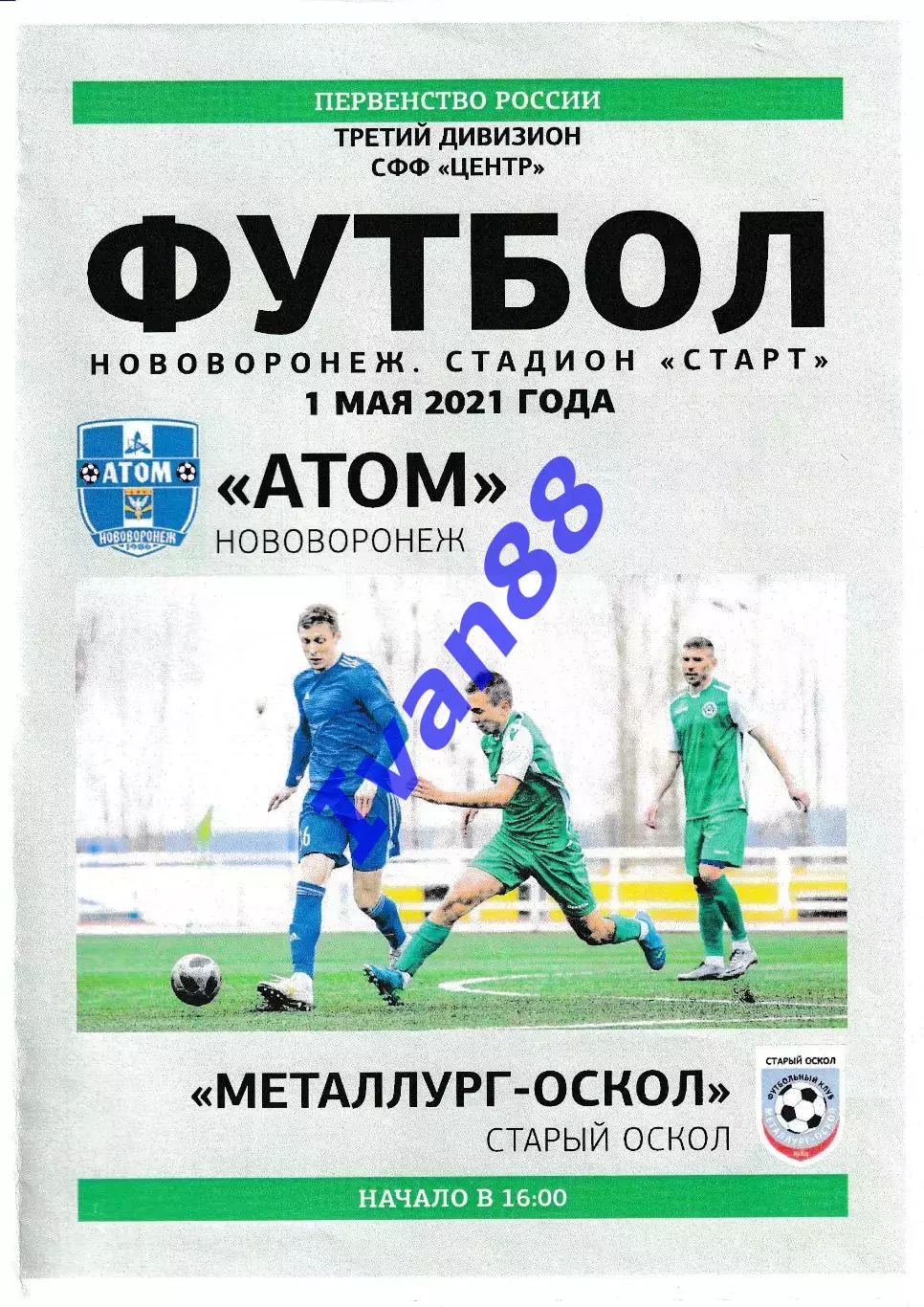 Атом Нововоронеж - Металлург-Оскол Старый Оскол 1 мая 2021