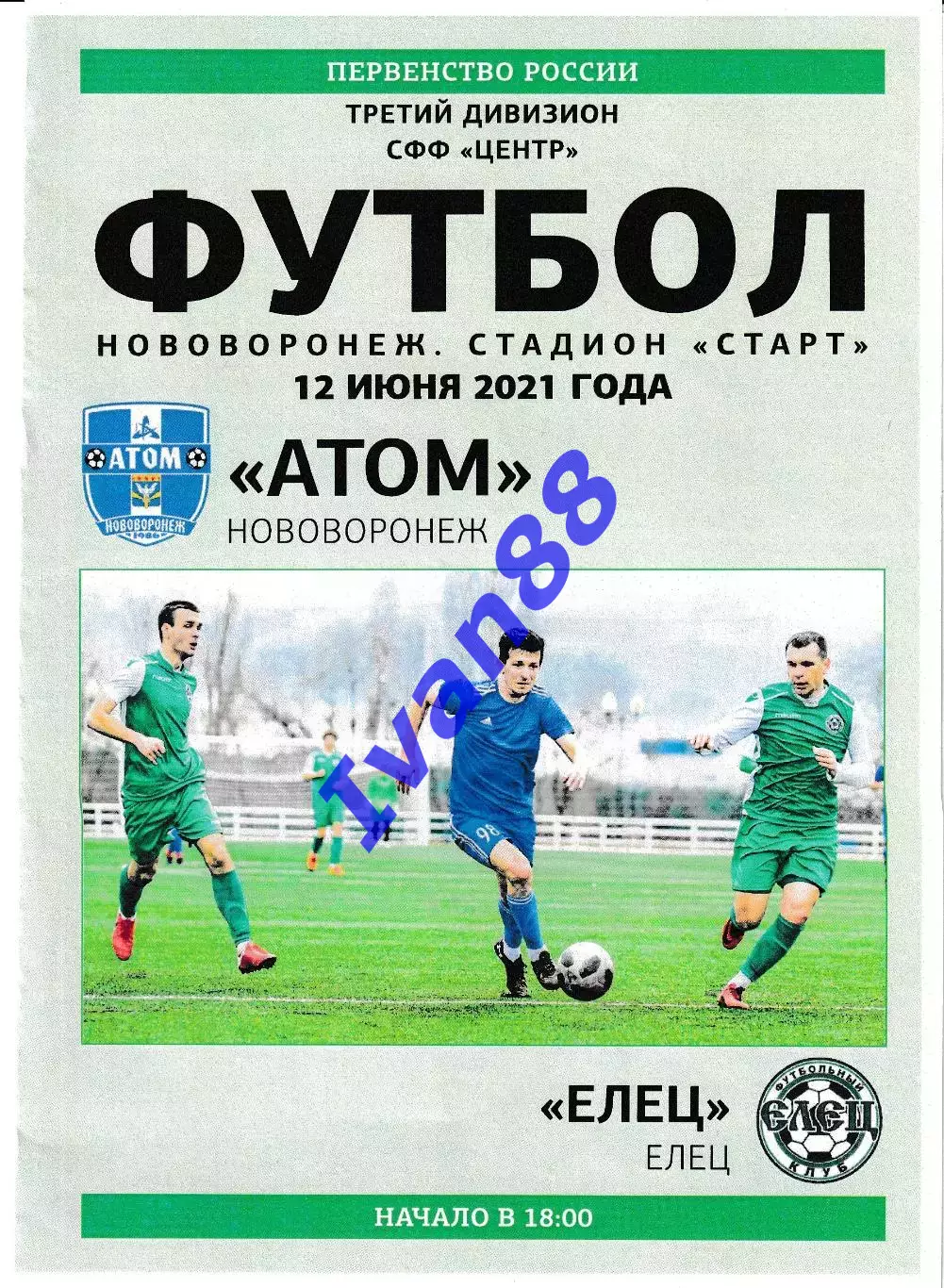 Атом Нововоронеж - Елец 12 июня 2021