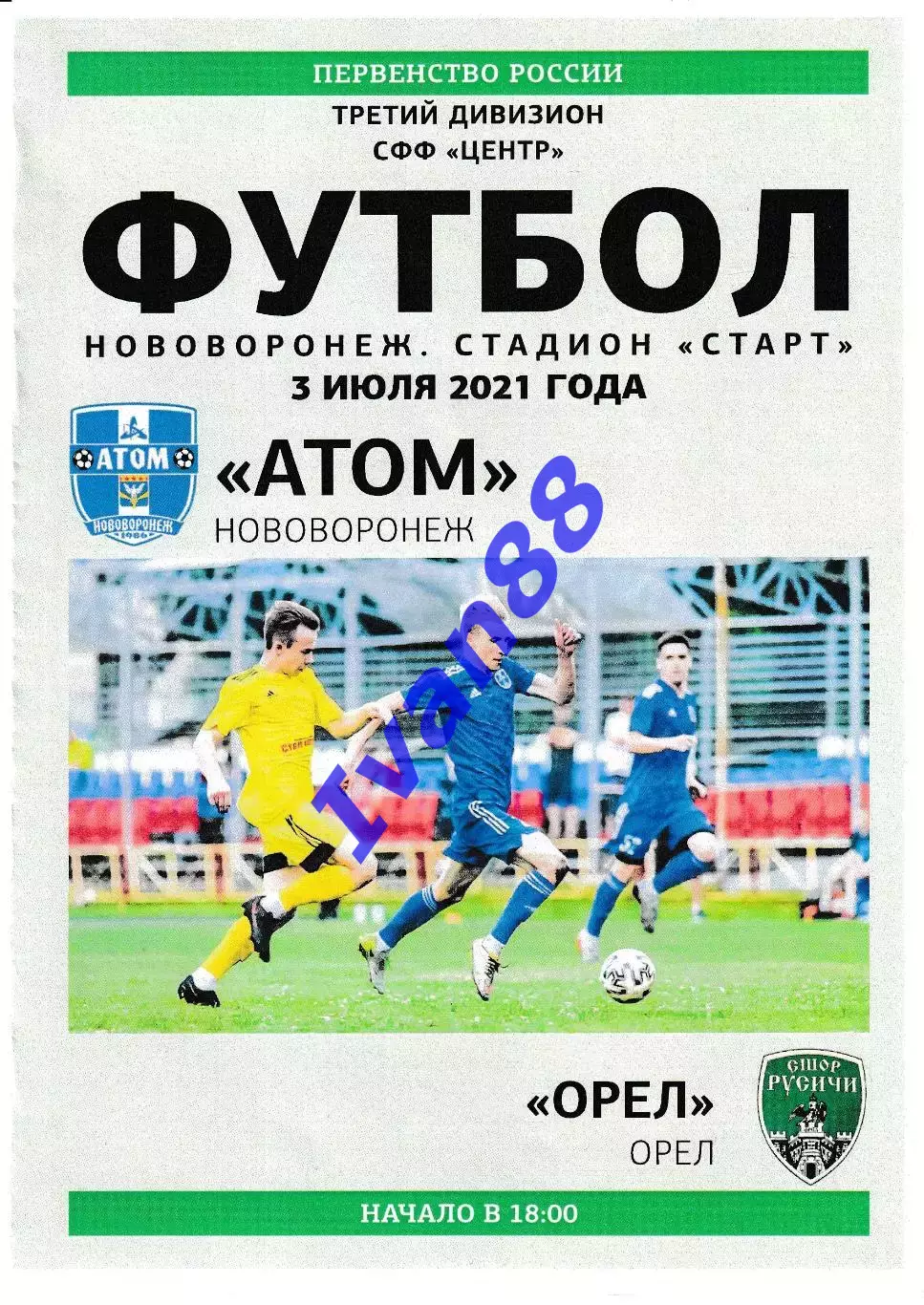 Атом Нововоронеж - Орел 3 июля 2021