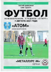 Атом Нововоронеж - Металлург-М Липецк 7 августа 2021