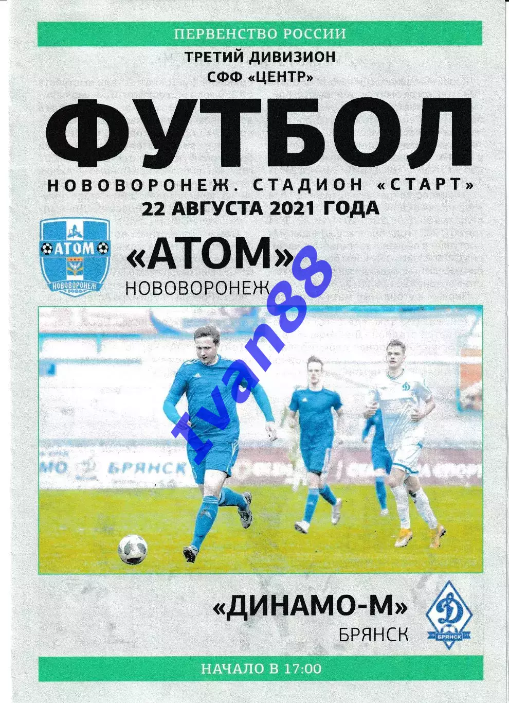 Атом Нововоронеж - Динамо-М Брянск 22 августа 2021