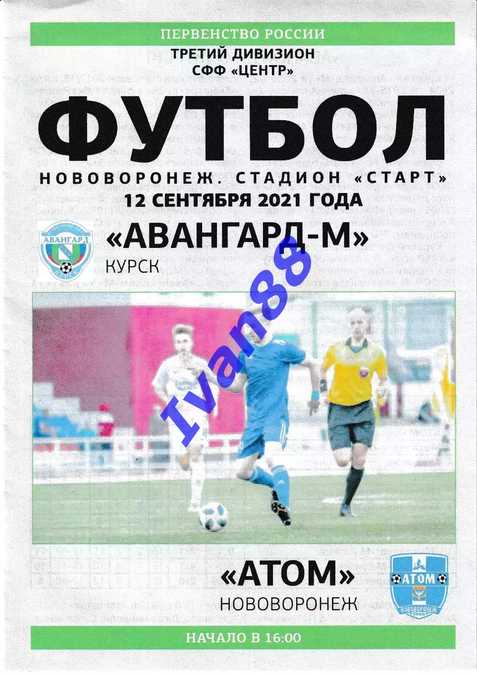 Авангард-М Курск - Атом Нововоронеж 12 сентября 20211