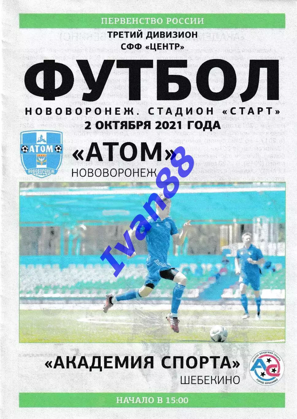 Атом Нововоронеж - Академия спорта Шебекино Белгородская область 2 октября 2021