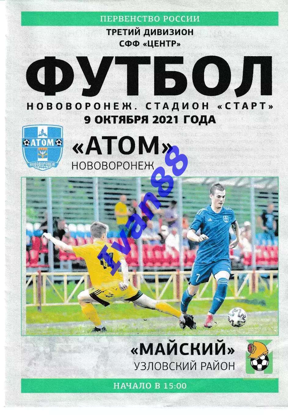 Атом Нововоронеж - Майский Узловской район Тульская область 9 октября 2021