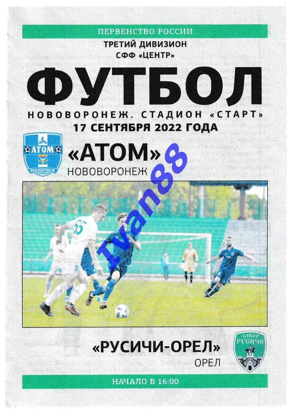 Атом Нововоронеж - Русичи Орел 17 сентября 2022