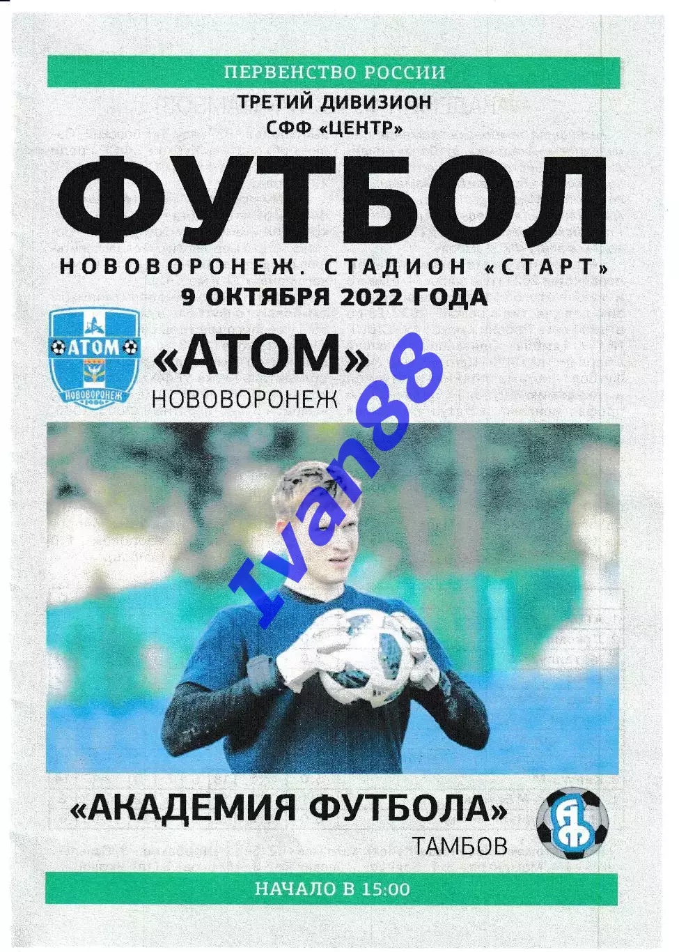 Атом Нововоронеж - Академия футбола Тамбов 9 октября 2022