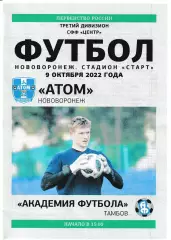 Атом Нововоронеж - Академия футбола Тамбов 9 октября 2022