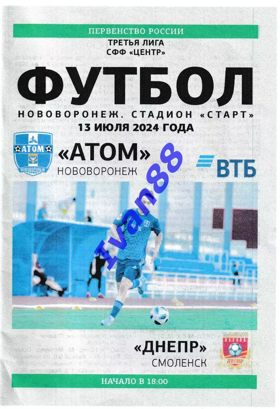 Атом Нововоронеж - Днепр Смоленск 13 июля 2024