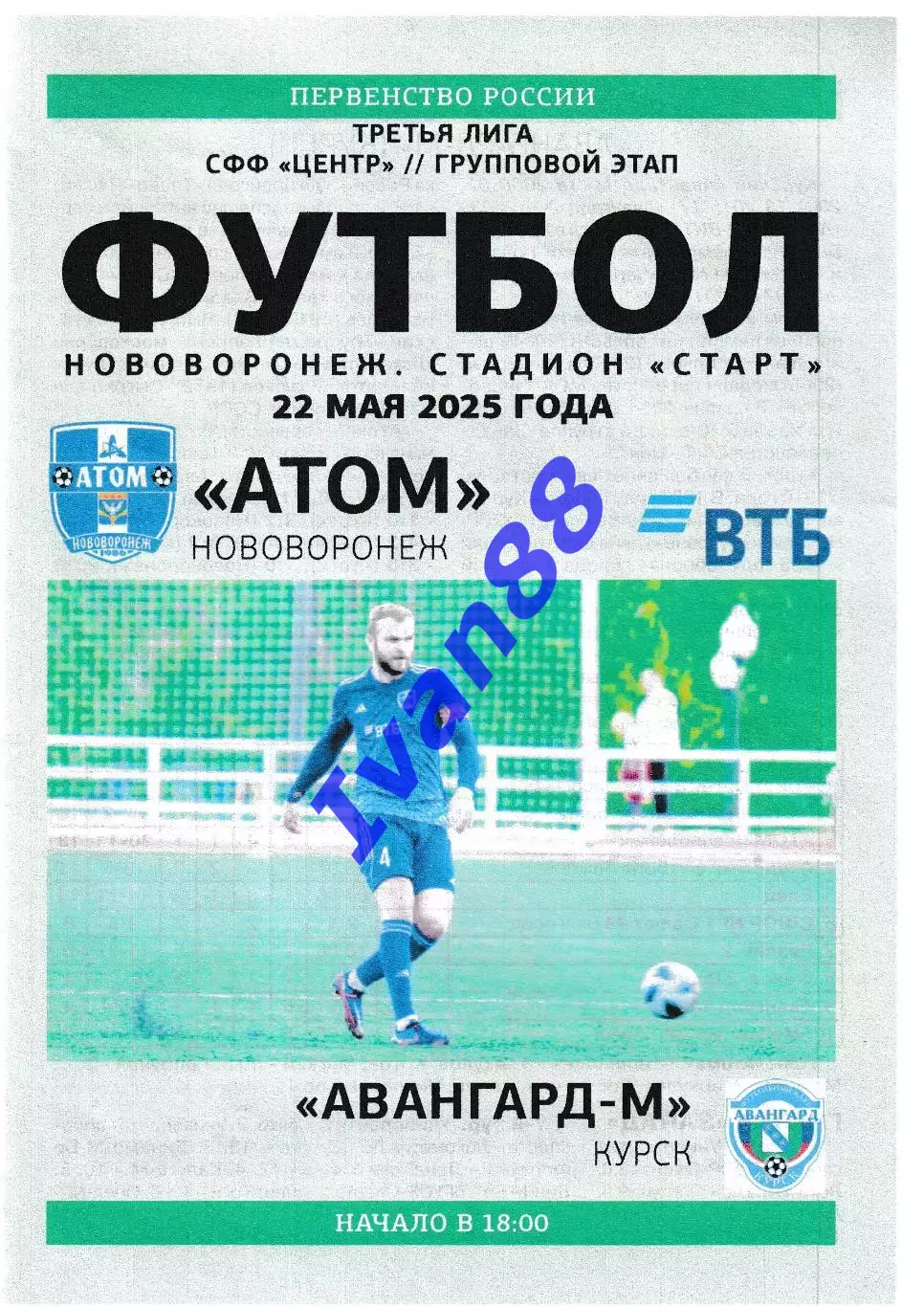 Атом Нововоронеж - Авангард-М Курск 22 мая 2025
