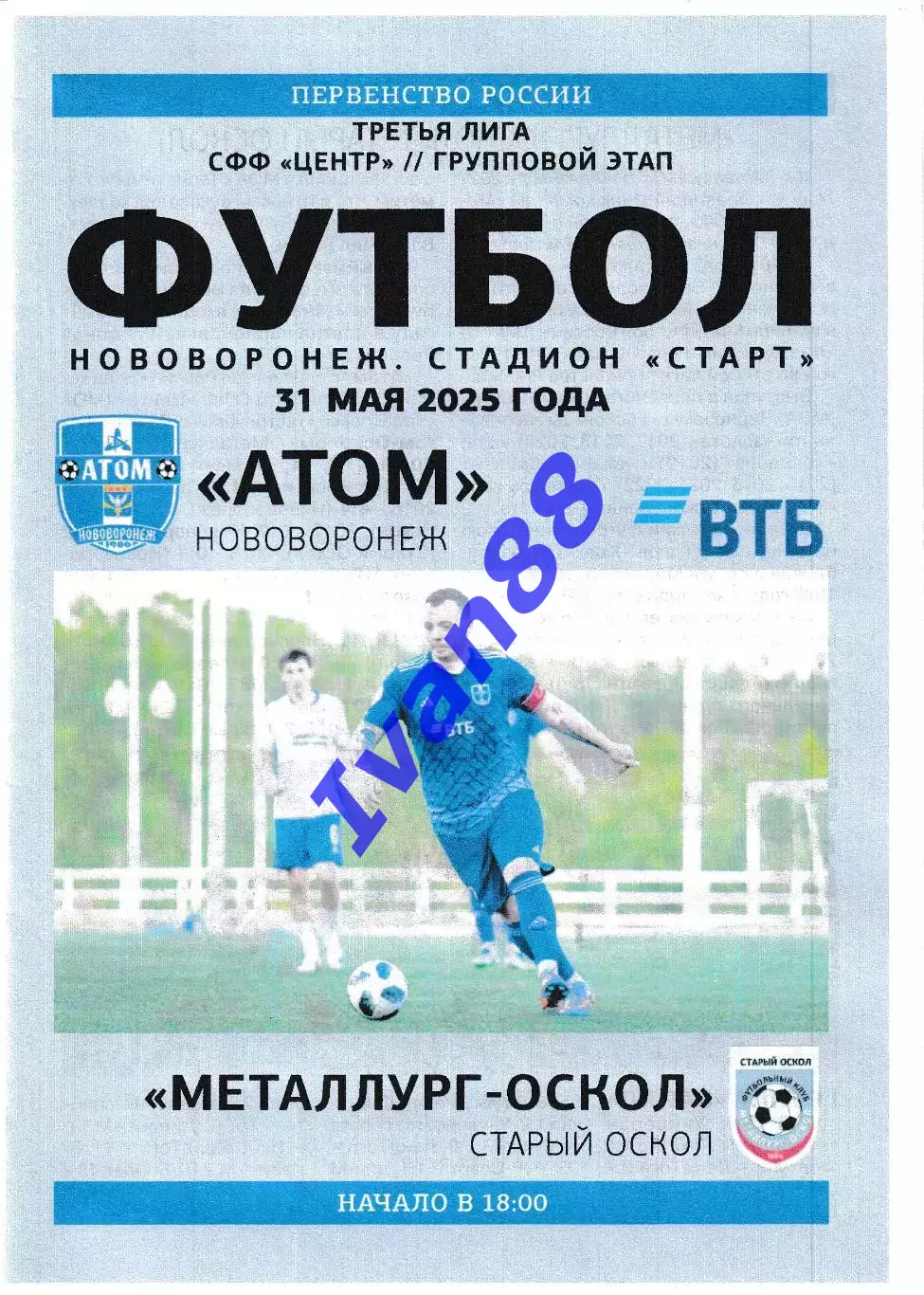 Атом Нововоронеж - Металлург-Оскол Старый Оскол 31 мая 2025