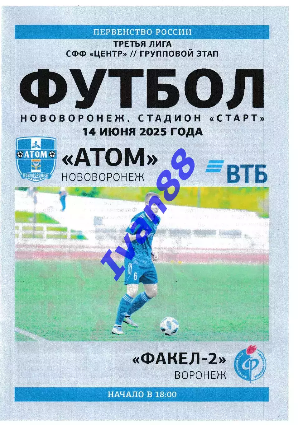 Атом Нововоронеж - Факел-2 Воронеж 14 июня 2025