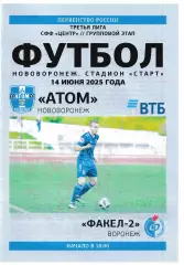Атом Нововоронеж - Факел-2 Воронеж 14 июня 2025