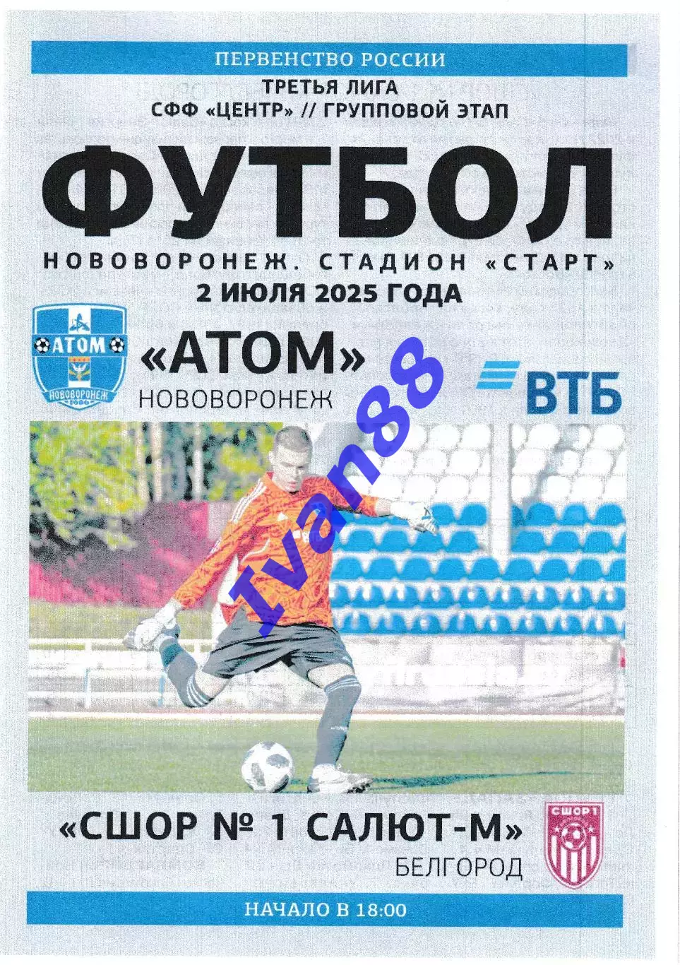 Атом Нововоронеж - Салют-М Белгород 2 июля 2025