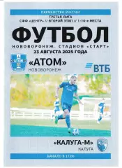 Атом Нововоронеж - Калуга-М 23 августа 2025