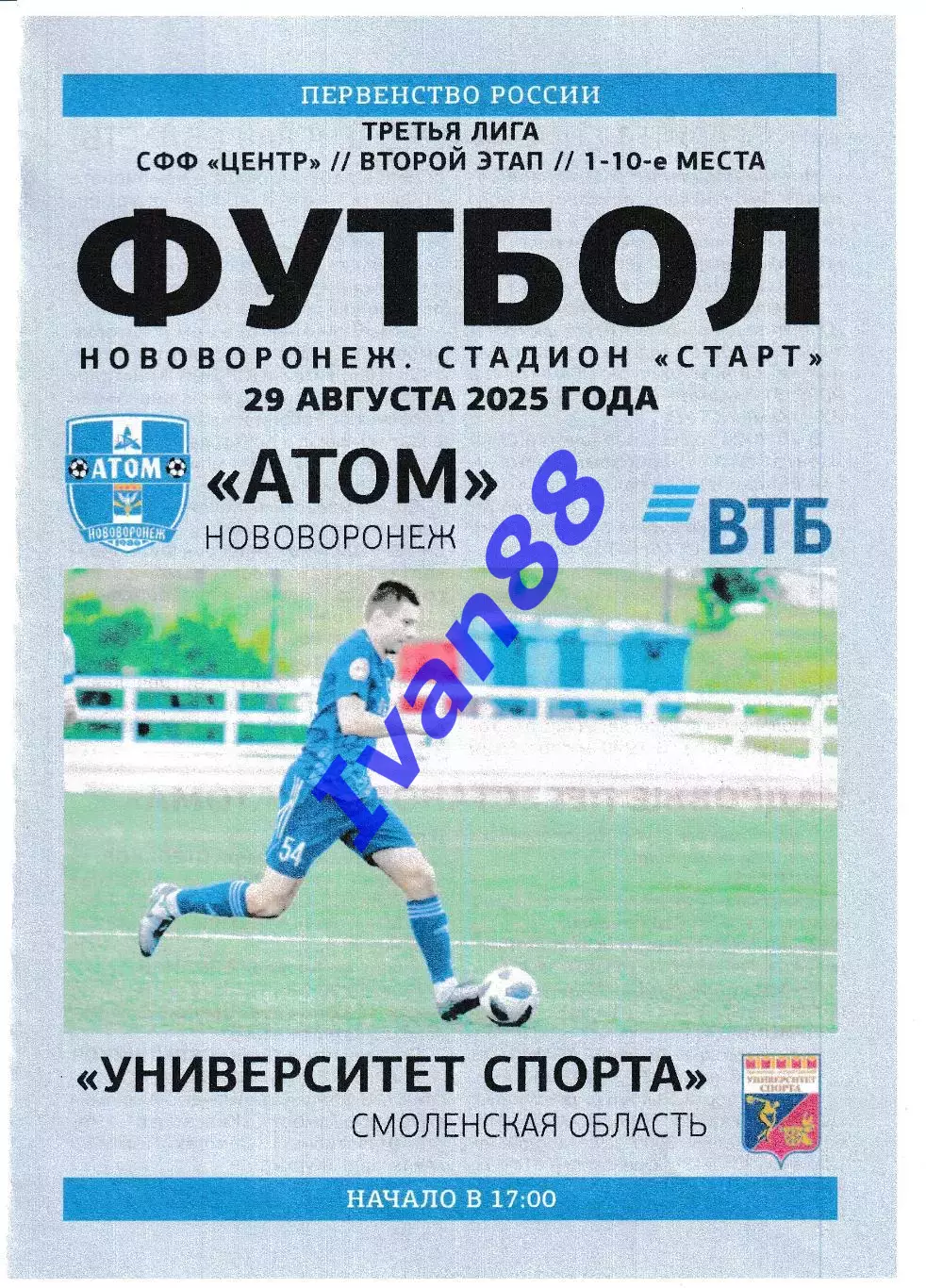 Атом Нововоронеж - Университет спорта Смоленск 29 августа 2025