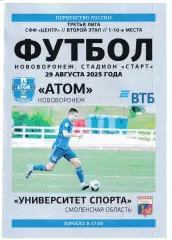 Атом Нововоронеж - Университет спорта Смоленск 29 августа 2025