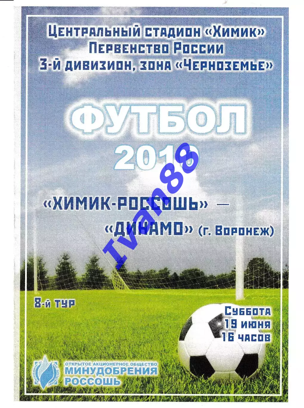 Химик Россошь - Динамо Воронеж 2010