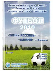 Химик Россошь - Динамо Воронеж 2010