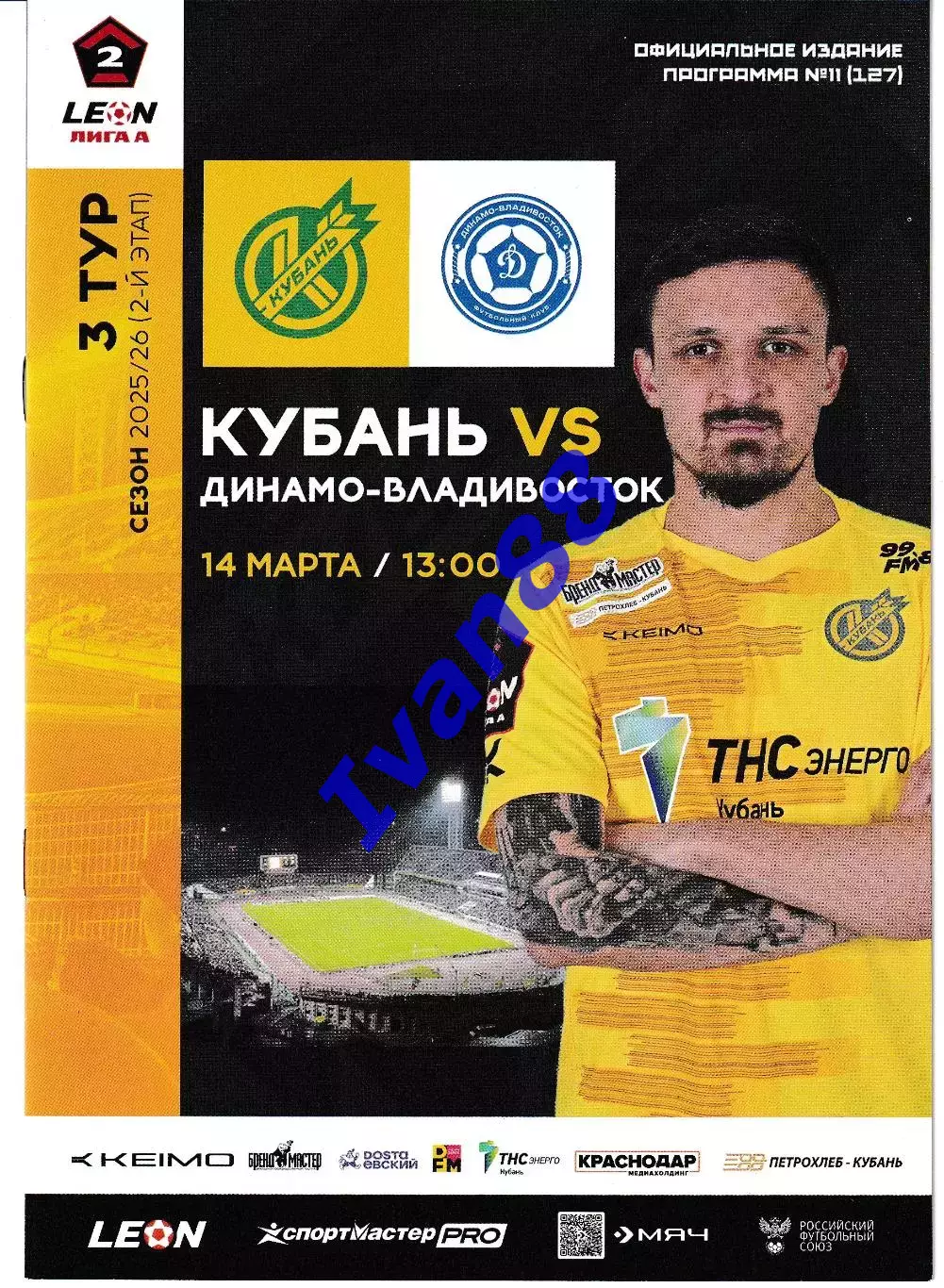 Кубань Краснодар - Динамо Владивосток 2026