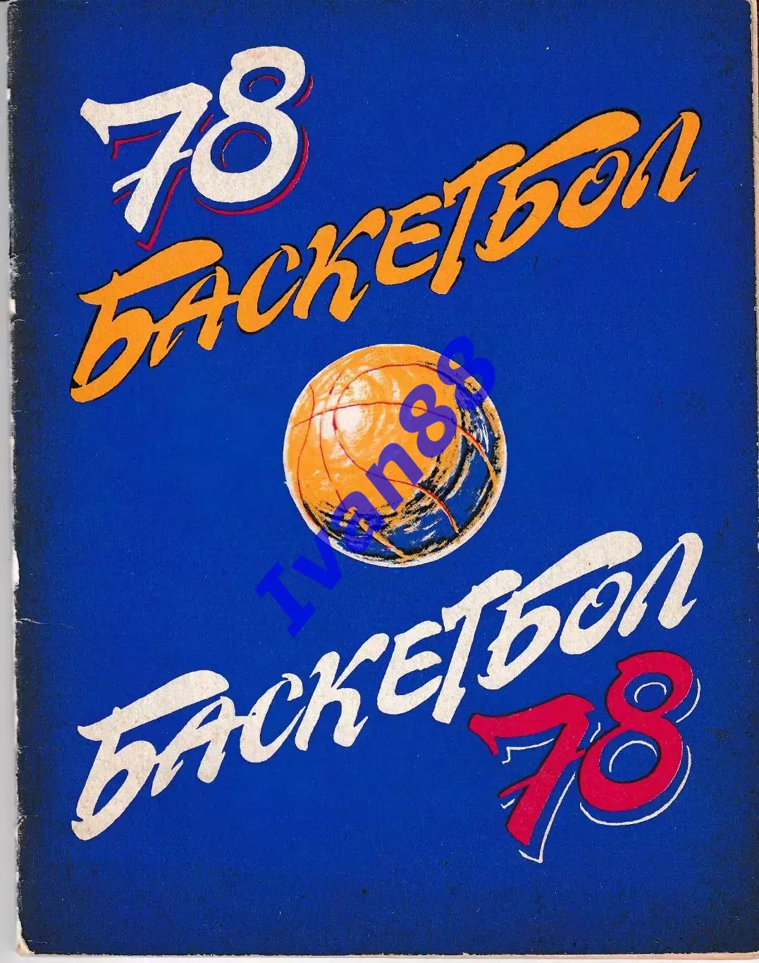Баскетбол. Ленинград 1978