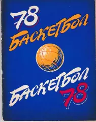 Баскетбол. Ленинград 1978