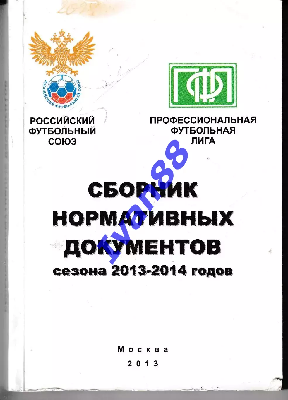 Сборник нормативных документов 2013-2014 РФС. ПФЛ