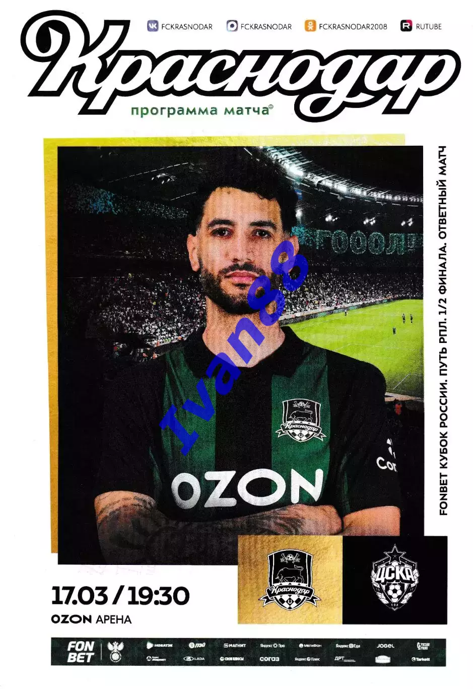 ФК Краснодар - ЦСКА Москва 17 марта 2026 Кубок России