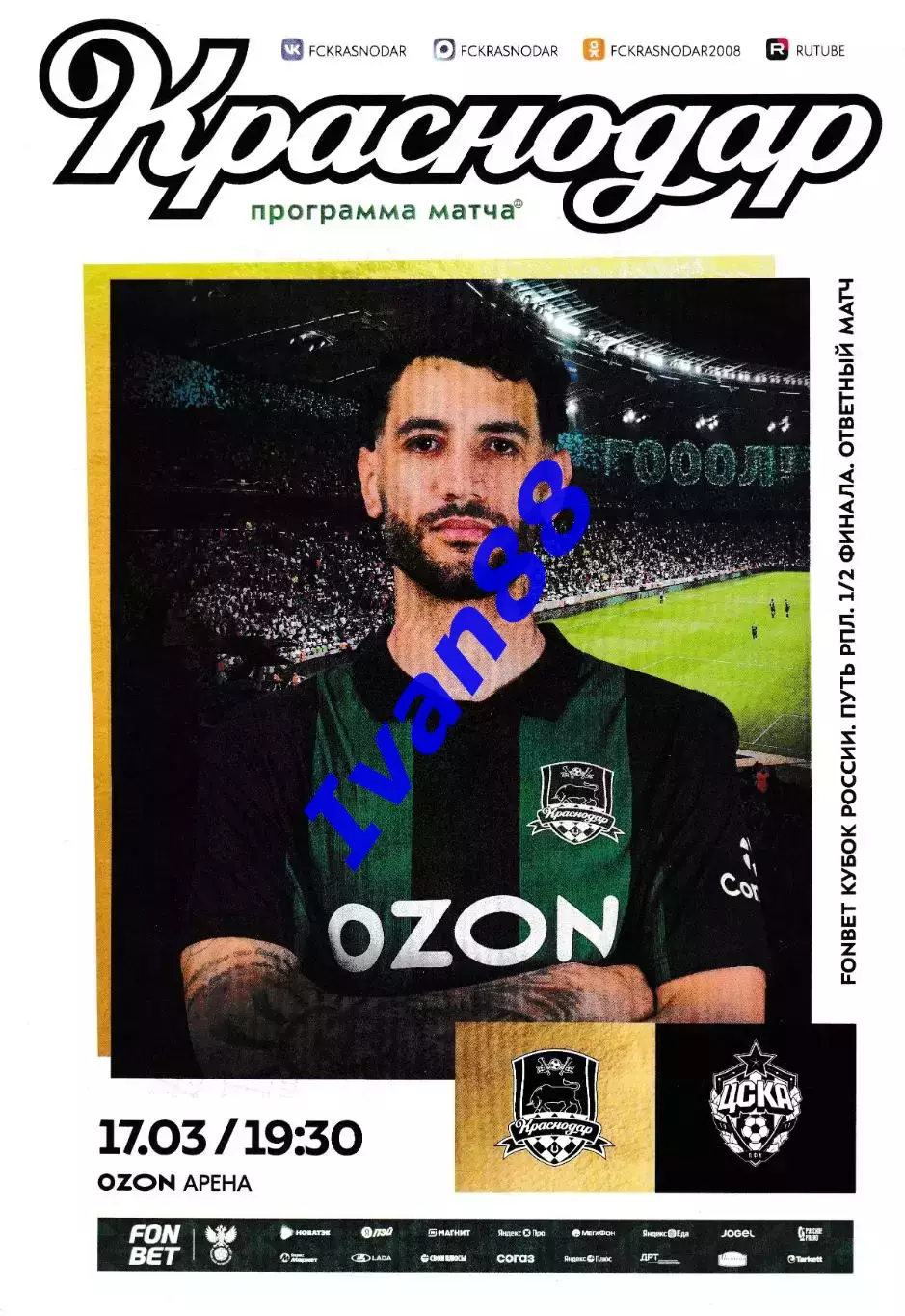 ФК Краснодар - ЦСКА Москва 17 марта 2026 Кубок России