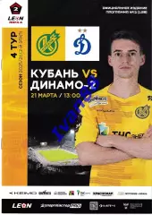 Кубань Краснодар - Динамо-2 Москва 2026 Официальная
